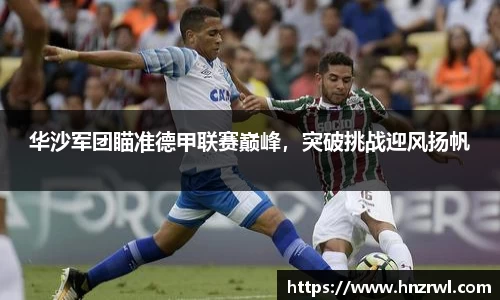 华沙军团瞄准德甲联赛巅峰，突破挑战迎风扬帆