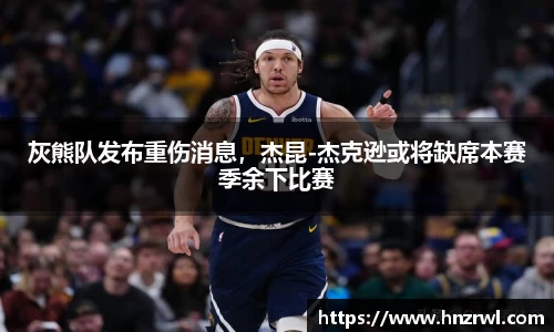 灰熊队发布重伤消息，杰昆-杰克逊或将缺席本赛季余下比赛