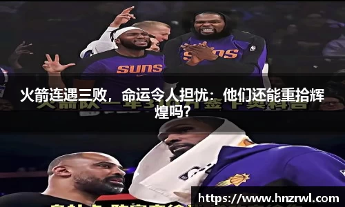 火箭连遇三败，命运令人担忧：他们还能重拾辉煌吗？