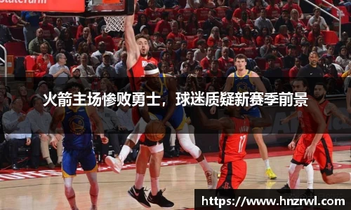 火箭主场惨败勇士，球迷质疑新赛季前景