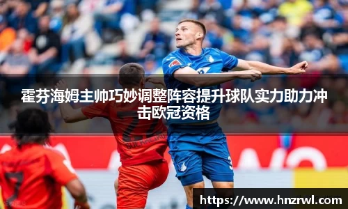 霍芬海姆主帅巧妙调整阵容提升球队实力助力冲击欧冠资格