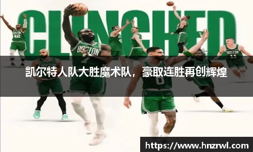 凯尔特人队大胜魔术队，豪取连胜再创辉煌