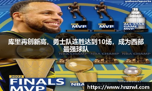 库里再创新高，勇士队连胜达到10场，成为西部最强球队