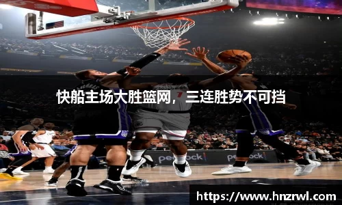 快船主场大胜篮网，三连胜势不可挡