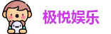 极悦娱乐